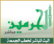 البث المباشر لخطب الحرمين